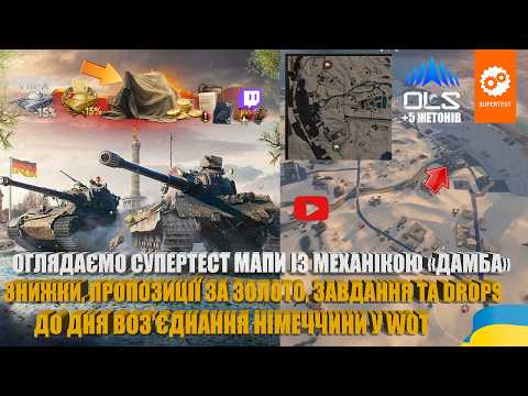 НОВА МАПА «ДАМБА», ВОЗ'ЄДНАННЯ НІМЕЧЧИНИ ІЗ ЗАВДАННЯМИ, ПРОПОЗИЦІЯМИ ЗА ЗОЛОТО, БЗ І DROPS | #WOT_UA