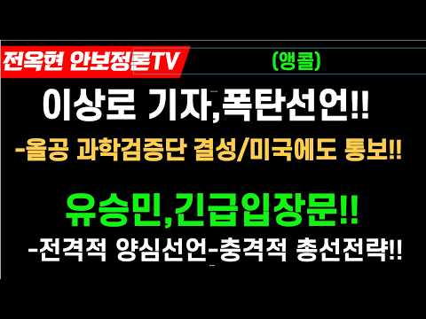 올공 과학검증단 1600명 <strong>임명</strong>  247만표 전수조사 참여!유승민,긴급인터뷰 !