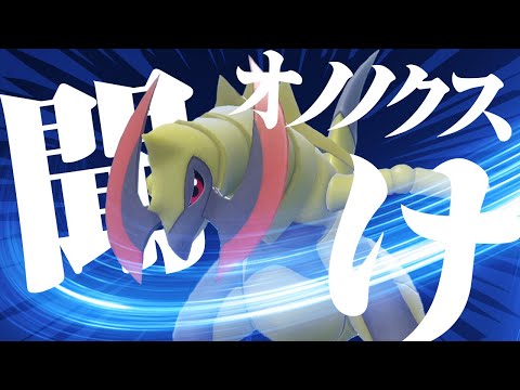 偽６００族のオノノクスを救いたい【ポケモンSV】【ゆっくり実況】