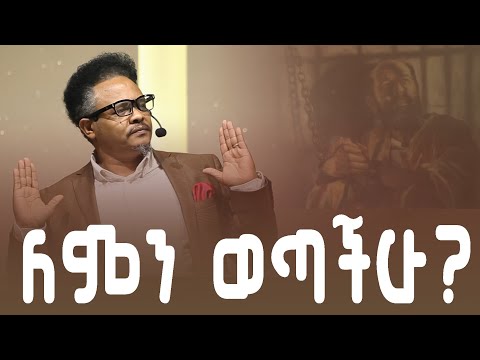 ለምን ወጣችሁ ? ——-በፓ/ር ቸሬ የቀረበ መልዕክት