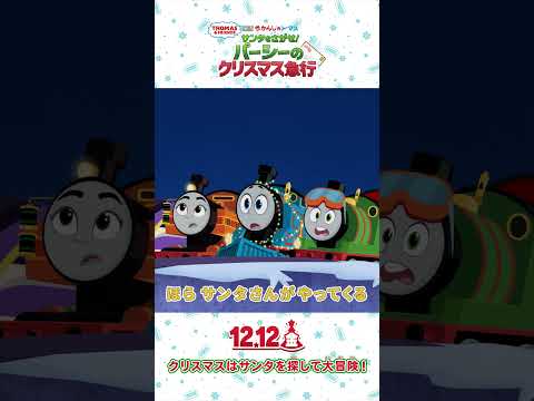 トーマス初のクリスマス映画が公開中！主題歌♪「だいだいだいすきクリスマス」