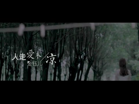 人走爱未凉-金钰儿-伴奏 KARAOKE