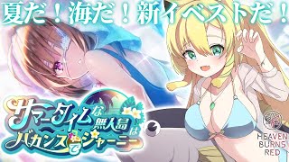 【#ヘブバン】#120 完全初見✨新イベントストーリー「サマータイムな無人島はバカンスでジャーニー」※ネタバレあり【そちまる/矢筒あぽろ/ヘ