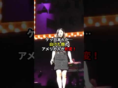 まさか日本人が...と期待していないアメリカ人観客達…3秒後、少女の歌声に会場中が歓声！ #海外の反応 #外国人の反応　#歌うま