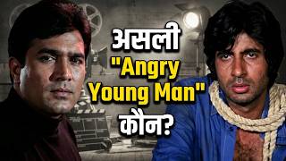 अगर ये नहीं होता तो राजेश खन्ना होते बॉलीवुड के असली 'Angry Young Man', अमिताभ नहीं! #bollywood
