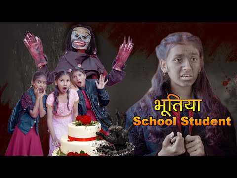 भूतिया स्कूल स्टूडेंट का जन्मदिन  | Bhutiya  Birthday  | Bhutiya School