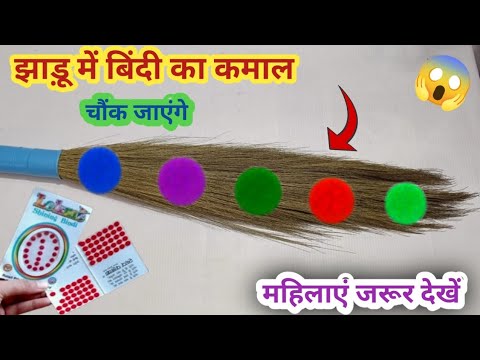 झाड़ू पर बिंदी लगाते ही चौंक जाओगे| kitchen cleaning tips| money saving tips