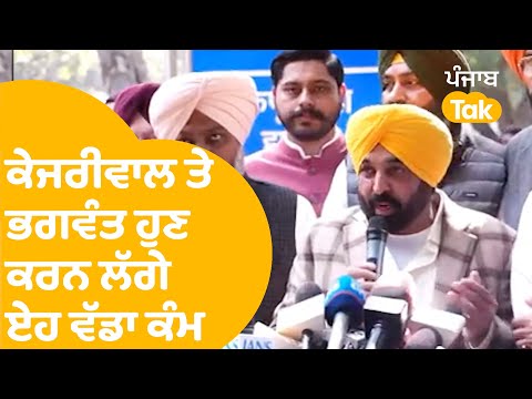 Bhagwant Mann After Meeting With Kejriwal : ਕੇਜਰੀਵਾਲ ਤੇ ਭਗਵੰਤ ਹੁਣ ਕਰਨ ਲੱਗੇ ਏਹ ਵੱਡਾ ਕੰਮ..|Punjab Tak