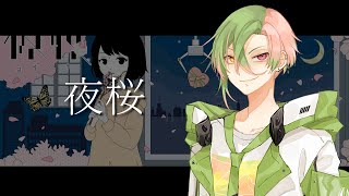 【VTuber】夜桜 /くじら feat.めいちゃん 【歌ってみた】