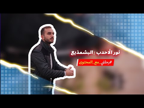 رحلة البشمذيع |The Story Behind Nour