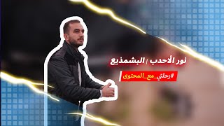 رحلة البشمذيع |The Story Behind Nour