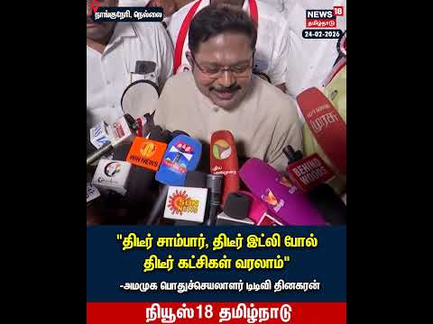 TTV Dhinakaran | திடீர் சாம்பார், திடீர் இட்லி போல் திடீர் கட்சிகள் வரலாம் | VK Sasikala | N18S