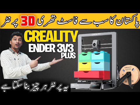 3D Printer in Pakistan | Creality Ender-3 V3 PLUS | Fastest Printer In The World | 3D Printer price