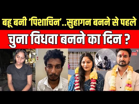 Meghalaya murder mystery : बहू बनी ‘पिशाचिन’..सुहागन बनने से पहले चुना विधवा बनने का दिन ? | N18V