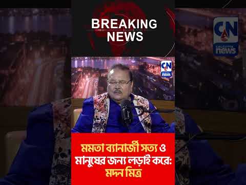 মমতা ব্যানার্জী সত্য ও মানুষের জন্য লড়াই করে: মদন মিত্র