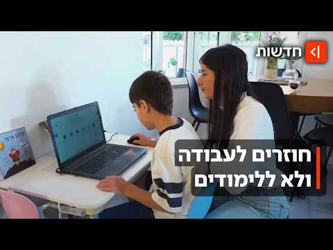 איך עובדים כשאין מסגרות? ההקלות לעורף השאירו את ההורים בלי פתרון