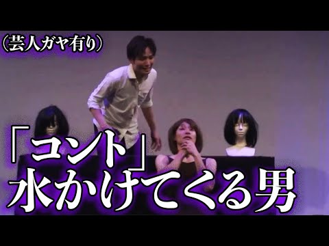 【コント】『水かけてくる男【ラニーノーズのヤバいコントをみんなでみるライブ】