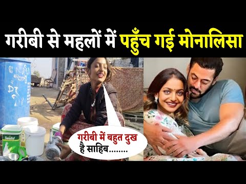 गरीबी से महलों में पहुँच गई मोनालिसा  | Monalisa aur Salman Khan ki shaadi video | Monalisa