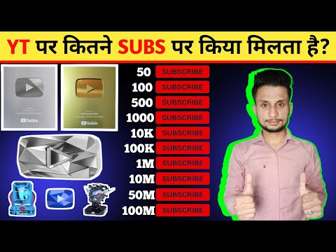 यूट्यूब पर कितने सब्सक्राइब पर किया मिलता हैं| YouTube kitne subscribe par kiya deta hai |#asifjoya