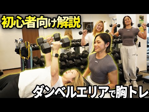 【ジム初心者必見】ダンベルエリアに自信を持って入れるようにダンベルを使った胸トレを超丁寧に説明します