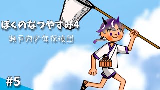 【ぼくのなつやすみ4】後少しでも夏休みを。【鬼ヶ谷テン/ネオポルテ】