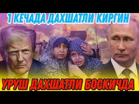 ШОШИЛИНЧ... УКРАИНА ОРТДА КОЛДИ...  ТУНДАГИ ФОЖИЯ ВА ДАХШАТЛИ КИРГИН