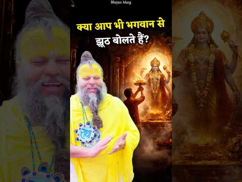 क्या आप भी भगवान से झूठ बोलते हैं? #premanandjimaharaj #bhajanmarg