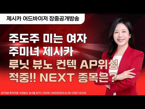 주도주 미는 여자 주미녀 <strong>제시카</strong> 루닛 뷰노 컨텍 AP위성 적중!! NEXT 종목은? ▶<strong>제시카</strong>◀[장중공개방송]