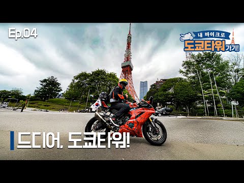 부산-일본 1300km를 달려 도착한 도쿄타워에서 바로 쫓겨날 상황..｜도쿄타워가기 EP.04