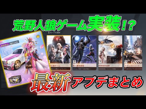 【荒野行動】最新アプデ情報公開！荒野であのゲームができるようになるwwww