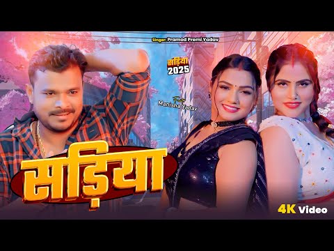 #Video | सड़िया | #Pramod Premi Yadav | Sadiya | Ft. #Manisha Yadav | New Bhojpuri Song