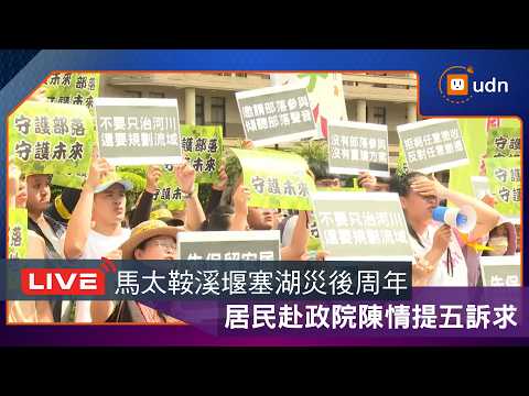 【LIVE】0921馬太鞍溪部落政院陳情 提光復重建五大訴求