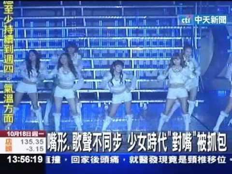 嘴形.歌聲不同步 少女時代「對嘴」被抓包