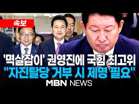 [속보] '멱살잡이' 당한 정점식 "사감 잊겠다" 했지만...국힘 최고위 "권영진, 최고수준 징계 필요 공감대" | MBN NEWS