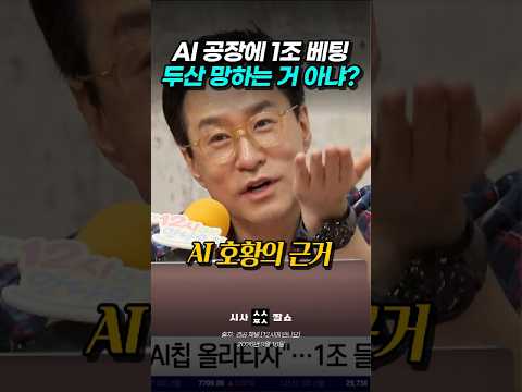 두산은 왜 1조 원 AI 공장 증설에 베팅했을까?