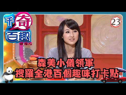 TVB綜藝 | 千奇百趣香港地 23/29 | 蘇民峰、阮兆祥、高海寧 | 森美、阮小儀 | 粵語中字 | TVB 2010