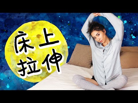 5分钟床上运动之睡前拉伸！拉长肌肉线条，改善睡眠，适合学生上班族和失眠宝宝【周六野Zoey】