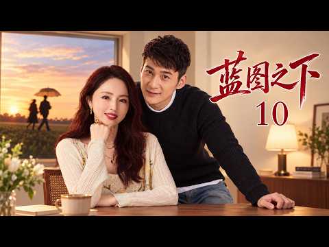 【2026 好看電視劇】藍圖之下 10 被爱人骗走积蓄后，她跌入人生谷底，重新打拼事业，在风雨中收获真情与新人生！# 大陸電視劇 # 國劇精選 #職場 #家庭劇 #職場 #萬茜