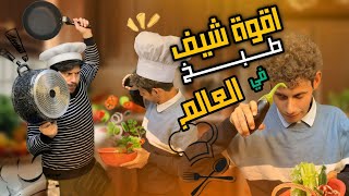 الشيف العراقي "أطيته" يشوفنا موهبته بالطبخ 🙄