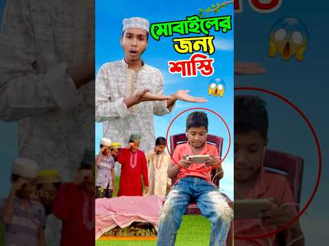 মোবাইলের জন্য শাস্তি      #short #shorts #islam #islamic #viralvideo #trending #tiktok