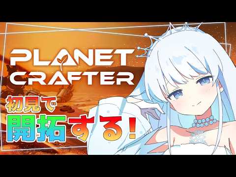 【The Planet Crafter】雨降らせて生物も生まれたから実質ぽこ w/縁襖ゆのみ【雨彗ユキ】