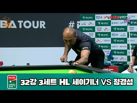 세이기너 vs 정경섭 32강 3세트 HL[하나카드 PBA 챔피언십 23-24] (2023.07.25)