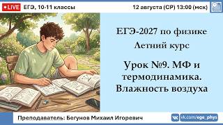 🔴 ЕГЭ-2027 по физике. Летний курс. Урок №9. МФ и термодинамика. Влажность воздуха