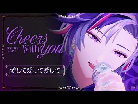【LIVE】愛して愛して愛して / 不破湊 Cover