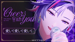 【LIVE】愛して愛して愛して / 不破湊 Cover