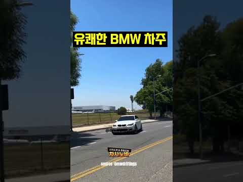 유쾌한 BMW 차주