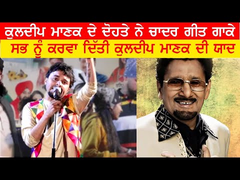 Hassan Manak Grandchild Of Kuldeep Manak Live Song Chadar