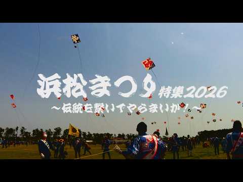 浜松まつり特集2026～伝統を繋いでやらまいか！～（倉松町・篠原町・浜松市記念凧・鴨江町）