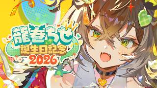 ◤  #龍巻ちせ生誕祭2026  ◢　今日はデビューして初めての誕生日だーー！  ◤ぶいすぽっ！ #龍巻ちせ ⁠◢