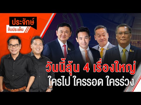 วันนี้ลุ้น 4 เรื่องใหญ่ ใครไป ใครรอด ใครร่วง | 18 มิ.ย. 67